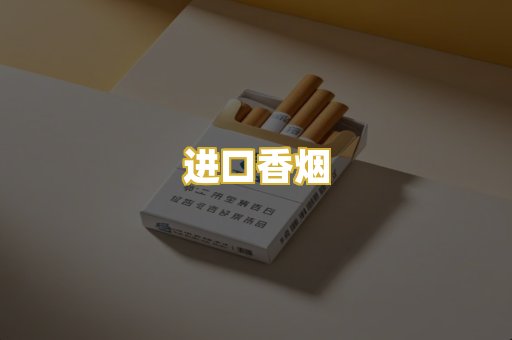 进口香烟
